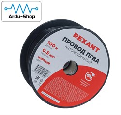 Провод REXANT 0,5 мм Черный 760180017 - фото 724