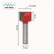 Фреза прямая пазовая 2-х заходная 17х13х46х8мм 760330116